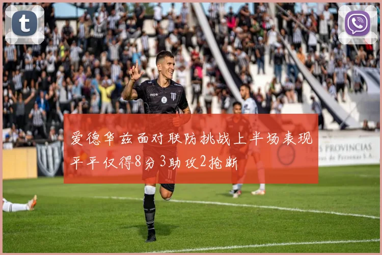 爱德华兹面对联防挑战上半场表现平平仅得8分3助攻2抢断