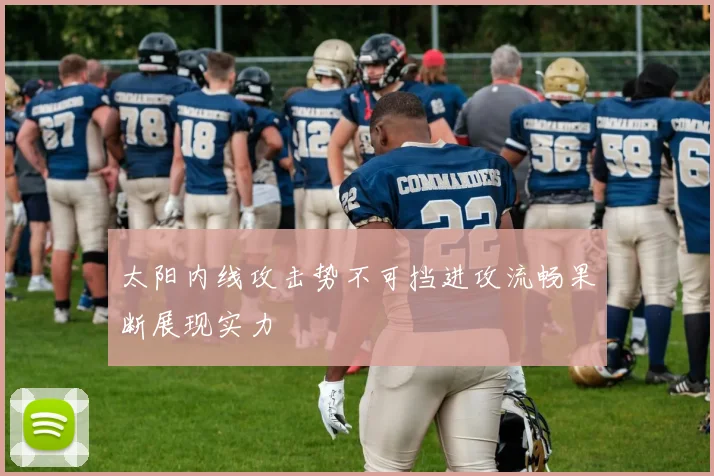 太阳内线攻击势不可挡进攻流畅果断展现实力