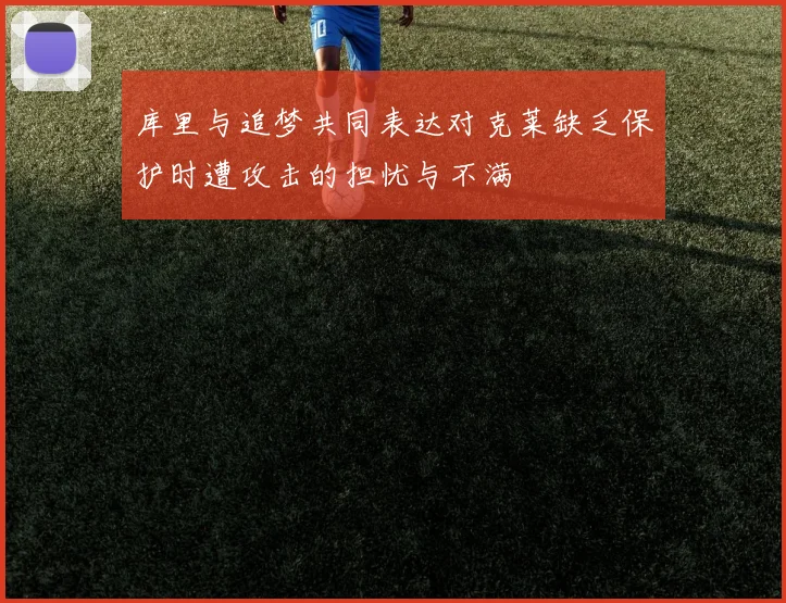库里与追梦共同表达对克莱缺乏保护时遭攻击的担忧与不满