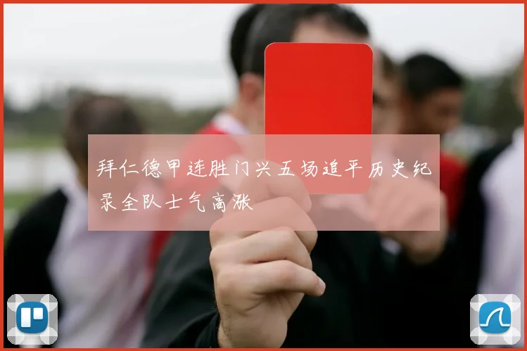 拜仁德甲连胜门兴五场追平历史纪录全队士气高涨