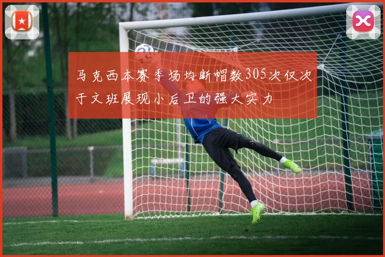 马克西本赛季场均断帽数305次仅次于文班展现小后卫的强大实力