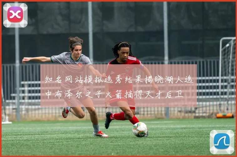 知名网站模拟选秀结果揭晓湖人选中布泽尔之子火箭摘得天才后卫