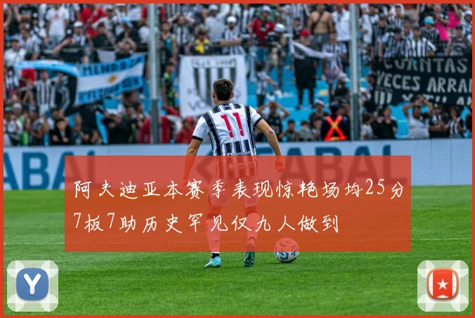 阿夫迪亚本赛季表现惊艳场均25分7板7助历史罕见仅九人做到