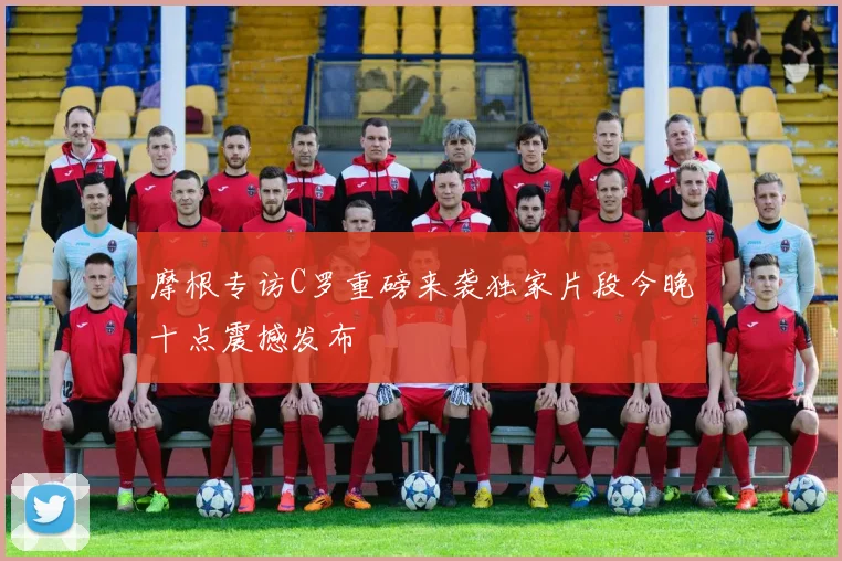 摩根专访C罗重磅来袭独家片段今晚十点震撼发布