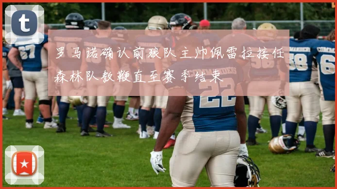 罗马诺确认前狼队主帅佩雷拉接任森林队教鞭直至赛季结束