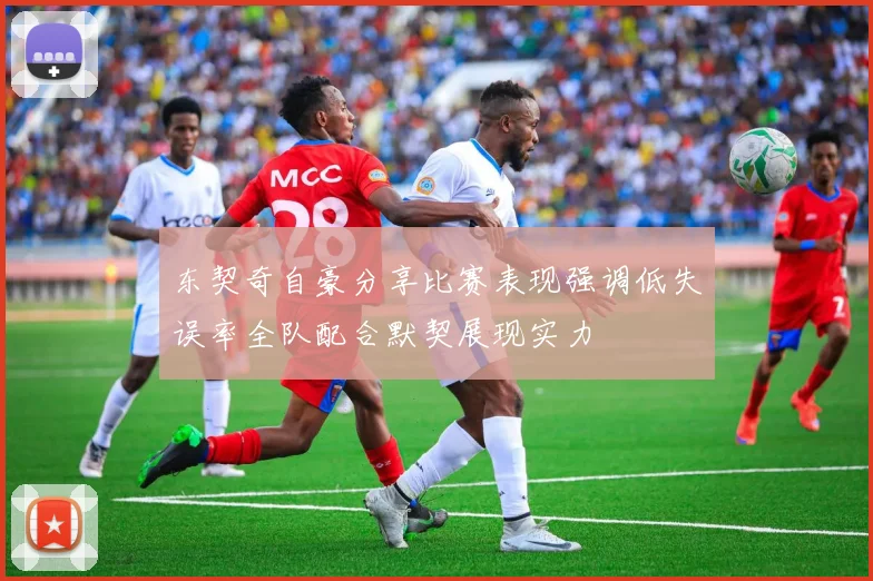 东契奇自豪分享比赛表现强调低失误率全队配合默契展现实力