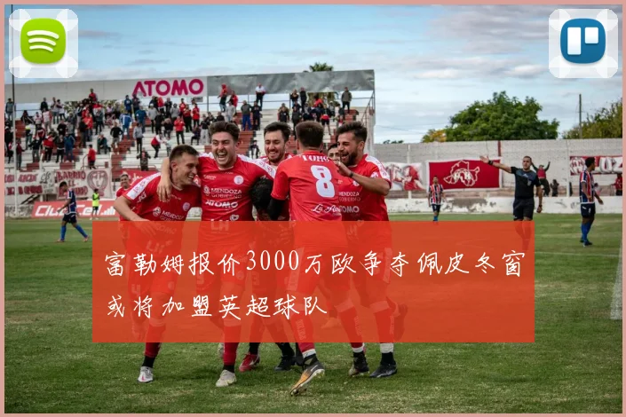 富勒姆报价3000万欧争夺佩皮冬窗或将加盟英超球队