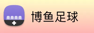 博鱼足球 Logo