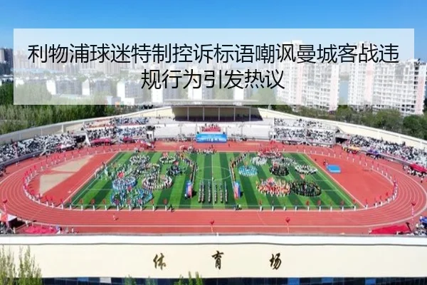 利物浦球迷特制控诉标语嘲讽曼城客战违规行为引发热议（BOYUSPORTS）